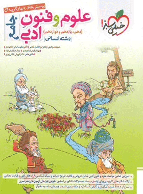 کتاب علوم و فنون ادبی جامع کنکور انتشارات خیلی سبز کتاب رشد