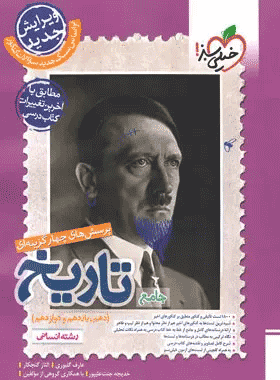 کتاب تست تاریخ جامع خیلی سبز
