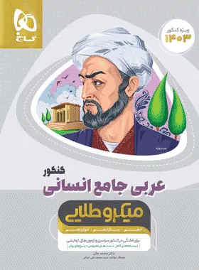 کتاب عربی کامل جامع کنکور انسانی سری میکرو طلایی انتشارات گاج کتاب رشد