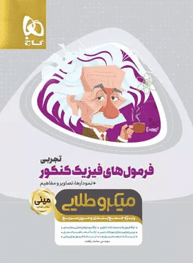 کتاب فرمول های فیزیک جامع کنکور رشته تجربی سری مینی میکرو طلایی انتشارات گاج