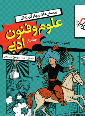 کتاب علوم و فنون ادبی جامع کنکور انتشارات خیلی سبز کتاب رشد