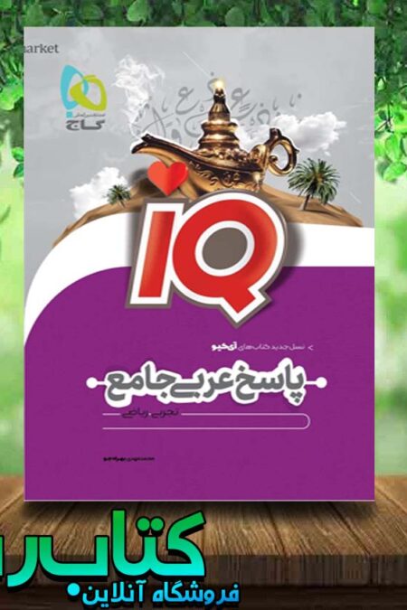 کتاب عربی جامع IQ گاج کتاب رشد