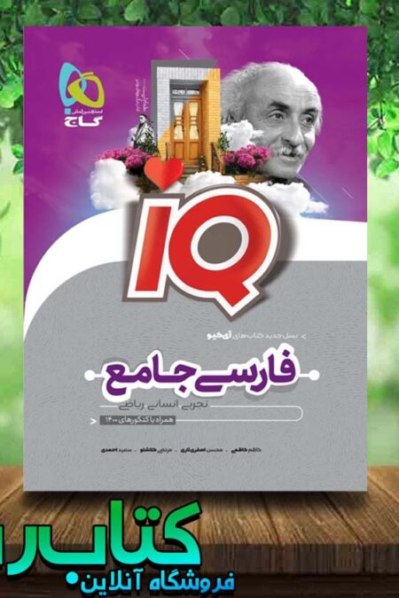 کتاب فارسی جامع IQ گاج کتاب رشد