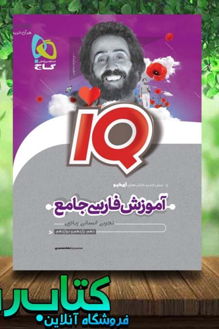 کتاب فارسی جامع IQ گاج کتاب رشد