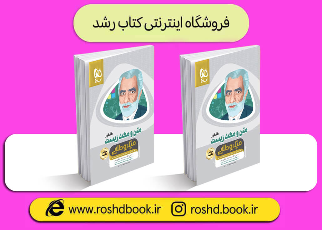 کتاب متن و مکث زیست میکرو طلایی