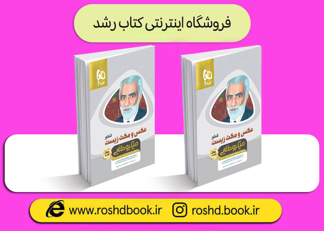 کتاب عکس و مکث زیست میکرو طلایی