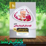 کتاب فوت و فن فیزیک میکرو طلایی کتاب رشد کتاب فوت و فن فیزیک میکرو طلایی کتاب رشد
