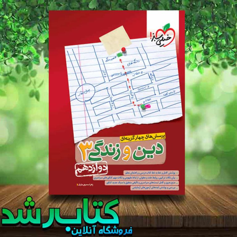 کتاب تست دین و زندگی دوازدهم انتشارات خیلی سبز کتاب رشد