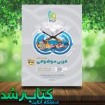 کتاب عربی موضوعی جامع کنکور سری میکرو طبقه بندی کنکور 1400 کتاب رشد کتاب عربی موضوعی جامع کنکور سری میکرو طبقه بندی کنکور 1400 کتاب رشد