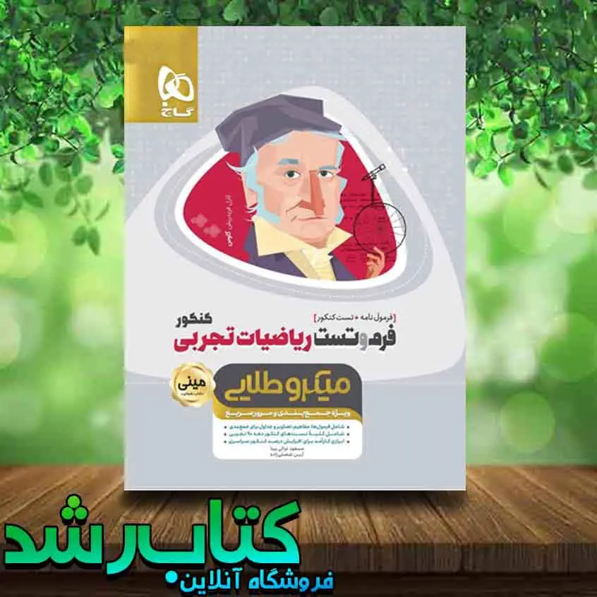 فرم و تست ریاضی تجربی میکرو طلایی کتاب رشد