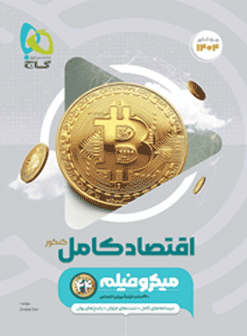 کتاب اقتصاد جامع کنکور انسانی سری میکرو طبقه بندی کنکور 1402