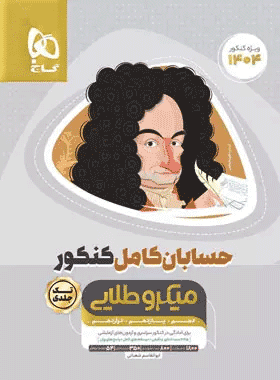 کتاب حسابان جامع کنکور رشته ریاضی سری میکرو طلایی تک جلدی انتشارات گاج کتاب رشد