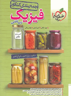 جمع بندی فیزیک جامع کنکور رشته ریاضی خیلی سبز