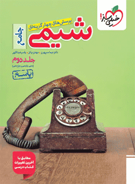 کتاب پاسخنامه شیمی جامع خیلی سبز جلد دوم