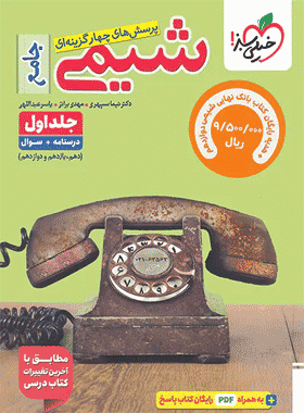 شیمی جامع خیلی سبز جلد اول