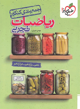 کتاب جمع بندی ریاضی تجربی خیلی سبز