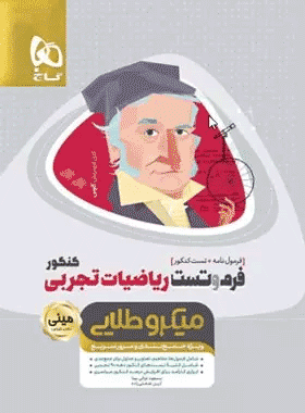 فرم و تست ریاضی تجربی میکرو طلایی کتاب رشد