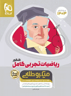 ریاضی تجربی جامع میکرو طلایی