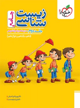 زیست جامع سبز جلد 2