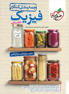 کتاب جمع بندی فیزیک تجربی خیلی سبز