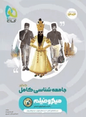 کتاب جامعه شناسی جامع کنکور انسانی سری میکرو طبقه بندی انتشارات گاج کتاب رشد