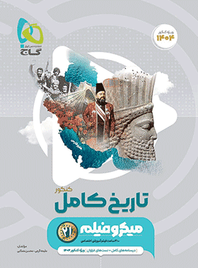 کتاب تاریخ جامع کنکور انسانی سری میکرو طبقه بندی انتشارات گاج کتاب رشد
