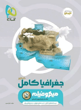 کتاب جغرافیا جامع کنکور انسانی سری میکرو طبقه بندی انتشارات گاج کتاب رشد