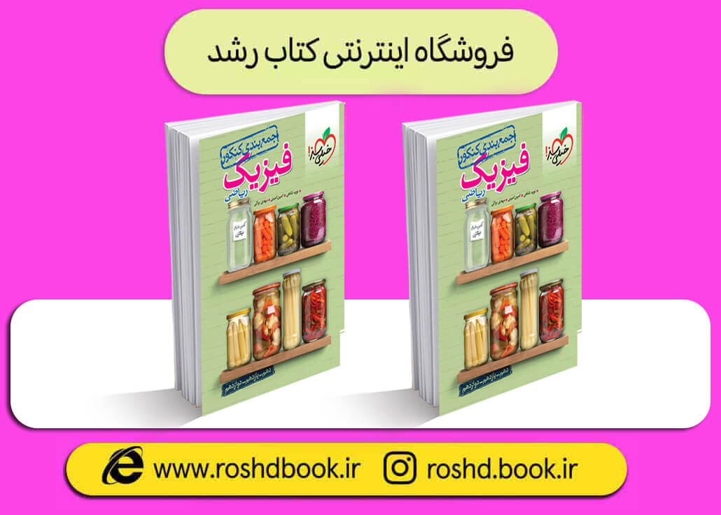 کتاب جمع بندی فیزیک ریاضی خیلی سبز