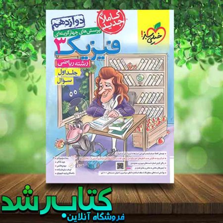 کتاب فیزیک دوازدهم رشته ریاضی جلد اول انتشارات خیلی سبز کتاب رشد