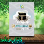 کتاب دین و زندگی جامع میکرو جلد دوم کتاب رشد کتاب دین و زندگی جامع میکرو جلد دوم کتاب رشد