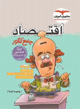 کتاب اقتصاد جامع کنکور انتشارات مشاوران