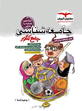 کتاب جامعه شناسی جامعه انتشارات مشاوران