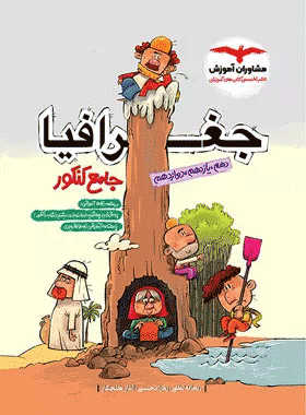 کتاب جغرافیا جامع کنکور انتشارات مشاوران کتاب رشد
