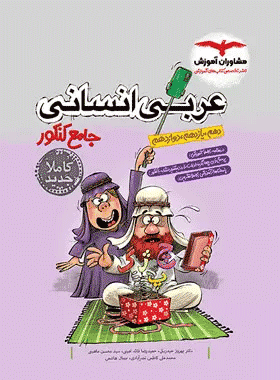 عربی جامع رشته انسانی انتشارات مشاوران