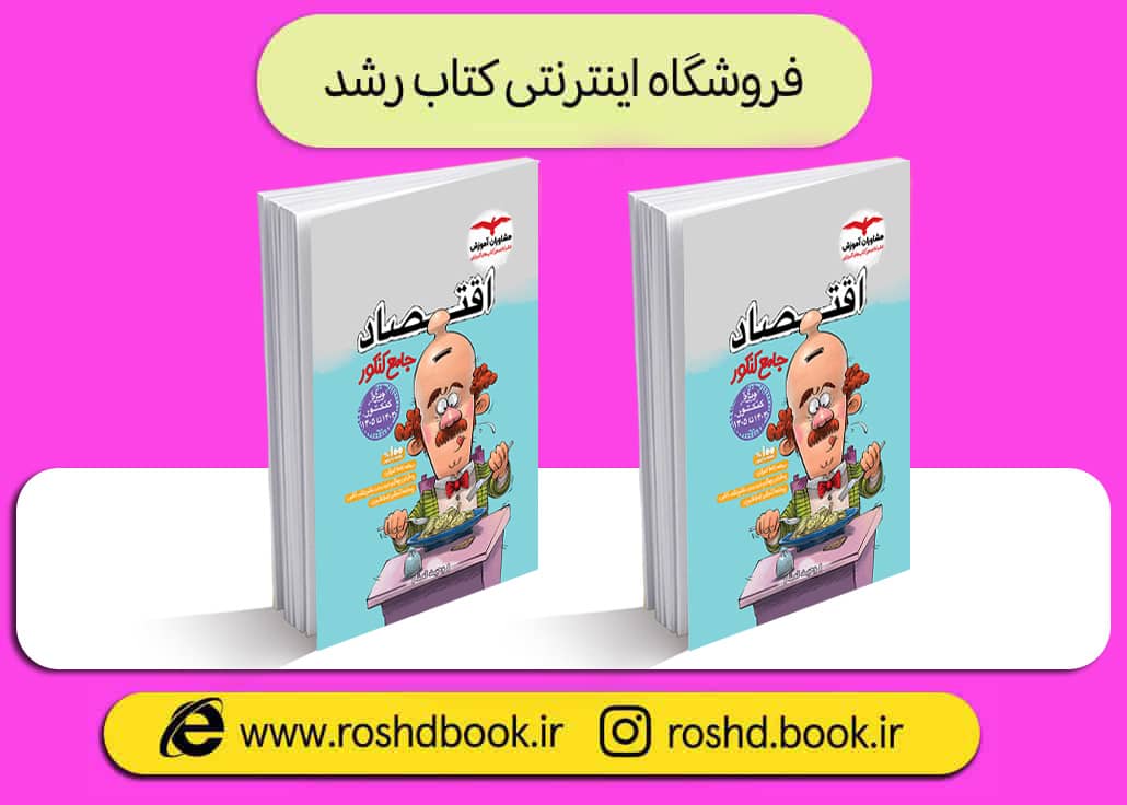 کتاب اقتصاد جامع مشاوران