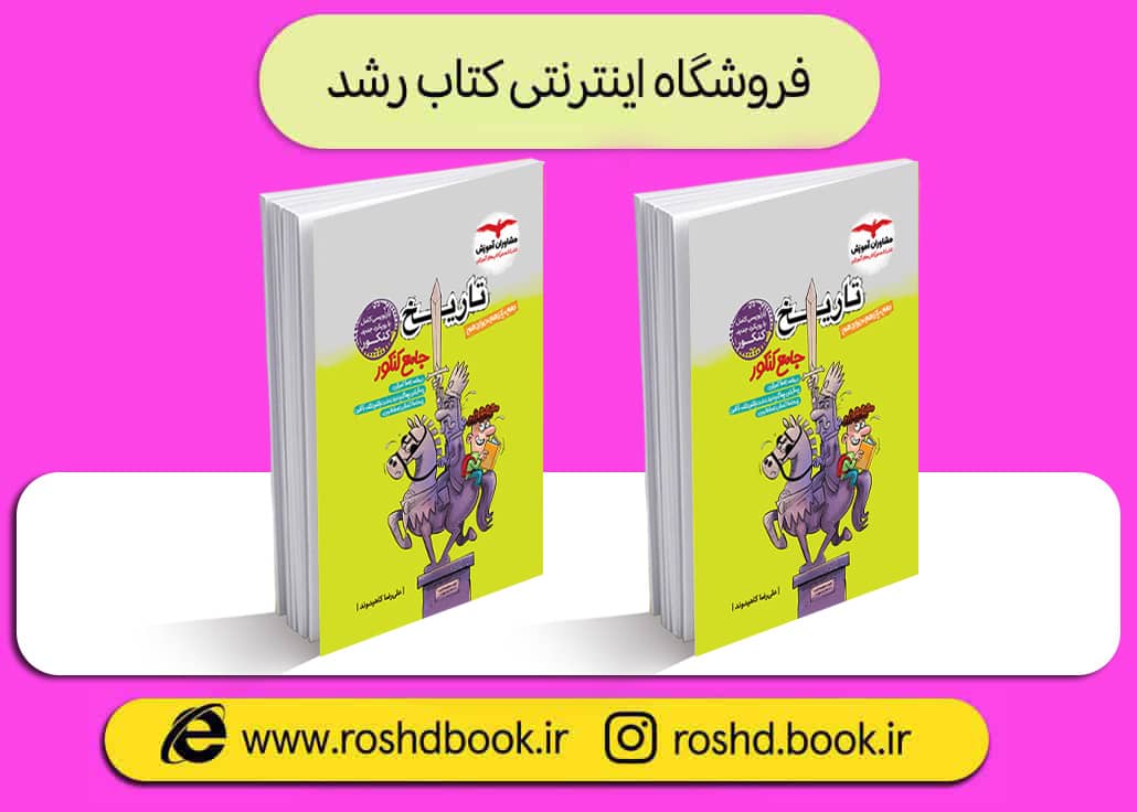 کتاب تاریخ جامع مشاوران