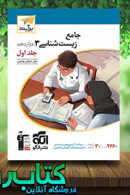 کتاب زیست شناسی دوازدهم نسل جدید جلد اول انتشارات نشر الگو کتاب رشد