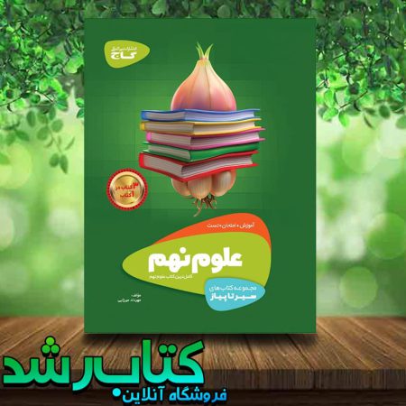 کتاب علوم نهم سری سیر تا پیاز انتشارات گاج