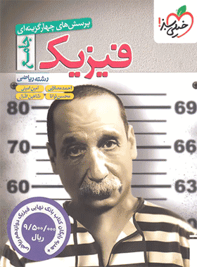 فیزیک جامع کنکور ریاضی خیلی سبز