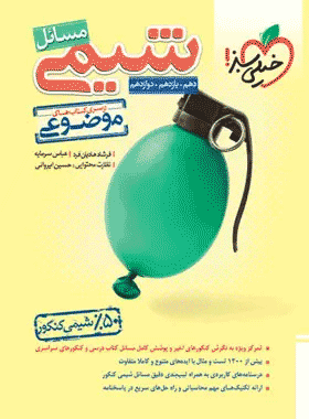 کتاب مسائل شیمی خیلی سبز
