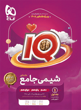 کتاب شیمی جامع کنکور سری iQ جلد اول انتشارات گاج کتاب رشد