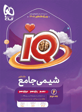 کتاب شیمی جامع IQ جلد دوم گاج کتاب رشد