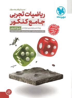 کتاب ریاضی تجربی جامع مهروماه جلد دوم