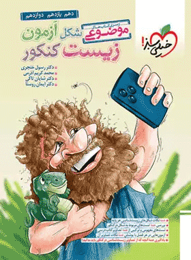 کتاب شکل آزمون زیست خیلی سبز