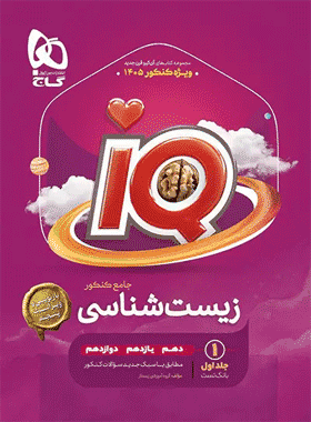 کتاب زیست شناسی جامع کنکور تجربی سری iQ جلد اول انتشارات گاج
