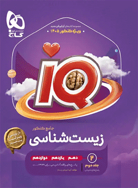 کتاب زیست شناسی جامع کنکور تجربی سری iQ جلد دوم انتشارات گاج