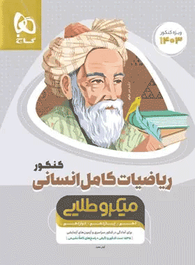 کتاب ریاضیات کامل جامع کنکور انسانی سری میکرو طلایی انتشارات گاج کتاب رشد