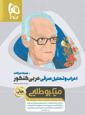 اعراب و تحلیل صرفی میکرو طلایی