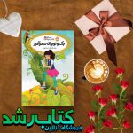 جک و لوبیای سحر آمیز