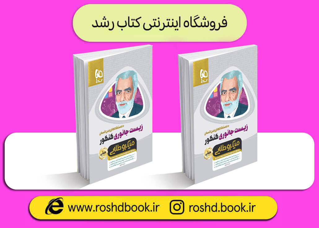 کتاب زیست جامع میکرو طلایی